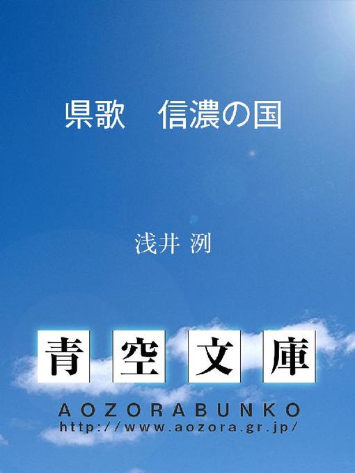 浅井洌作の県歌 信濃の国の作品詳細 - 貸出可能